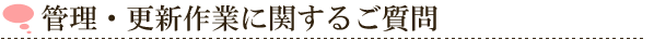 管理・更新作業に関するご質問