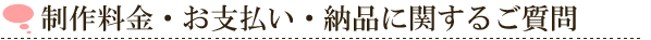 制作料金・お支払・納品に関するご質問