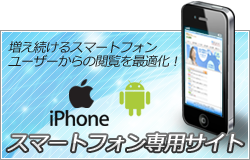 スマートフォン(iPhone/Android)専用サイト制作