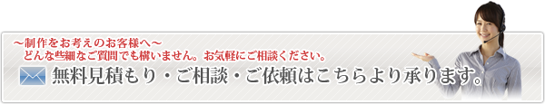 無料見積もり・ご相談・ご依頼