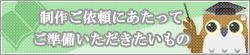 ご依頼・ご発注にあたってご準備頂きたいもの