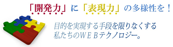 開発力と表現力を併せ持つ私たちのWEBテクノロジー