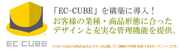 EC-CUBEを利用したショッッピングサイト構築