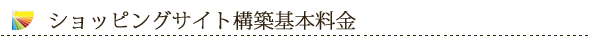 ショッピングサイト構築基本料金