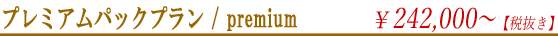 プレミアムパックプラン