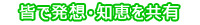 クリエイター皆で発想と知恵を共有